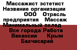 Массажист-эстетист › Название организации ­ Medikal, ООО › Отрасль предприятия ­ Массаж › Минимальный оклад ­ 1 - Все города Работа » Вакансии   . Крым,Бахчисарай